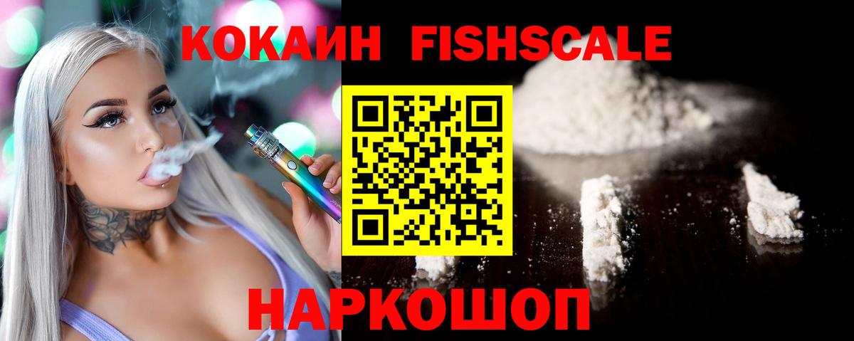 Кокаин Колумбийский  Кокаин FishScale  Вход с VPN  Кострома 